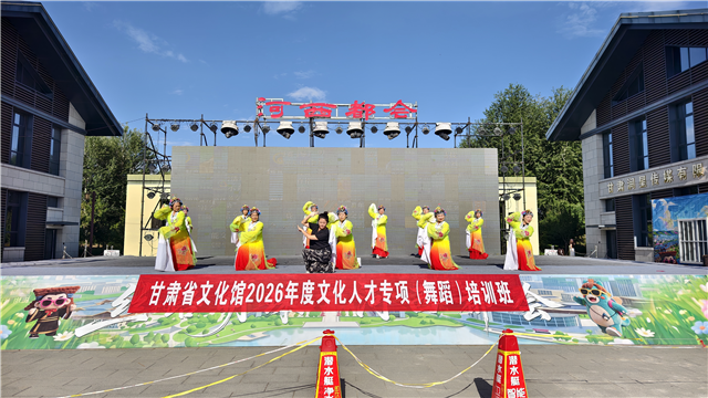 甘肃省文化馆开展2026年度文化人才专项服务　赋能基层公共文化高质量发展