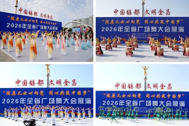 “陇原儿女心向党·同心共筑中国梦”2026年全省广场舞大会（河西和中部片区）展演活动在金昌举行