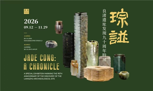 临夏州彩陶馆（州博物馆）精美玉器亮相良渚博物院“琮谱——良渚遗址发现九十周年特展”