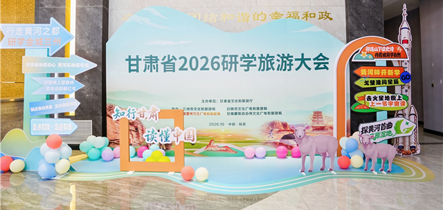 “知行甘肃・读懂中国”甘肃省2026研学旅游大会在临夏和政成功举办